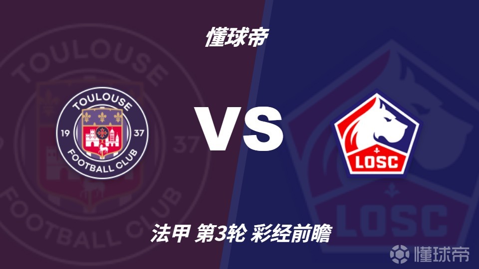 彩经前瞻：图卢兹vs里尔，预计客队1-2球优势小胜